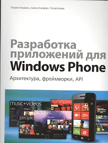 Купить Разработка приложений для Windows Phone. Архитектура, фреймворки, API — Фото №1
