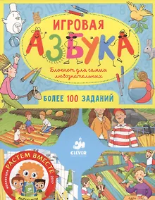 Купить Игровая азбука. Блокнот для самых любознательных — Фото №1