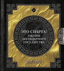 Купить Это Спарта! Законы легендарного государства — Фото №1