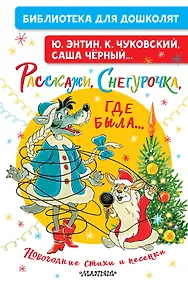 Купить Расскажи, Снегурочка, где была... Новогодние стихи и песенки — Фото №1