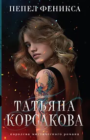 Купить Пепел феникса — Фото №1