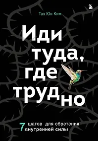 Купить Иди туда, где трудно. 7 шагов для обретения внутренней силы — Фото №1
