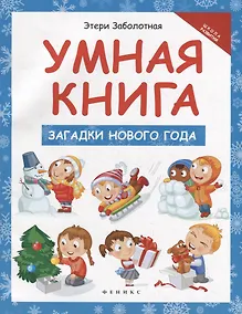 Купить Умная книга: загадки Нового года — Фото №1