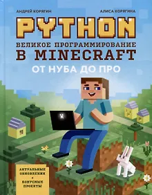 Купить Python. Великое программирование в Minecraft — Фото №1