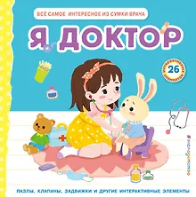 Купить Я доктор (Всё самое интересное из сумки врача) — Фото №1