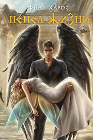 Купить Пепел жизни — Фото №1