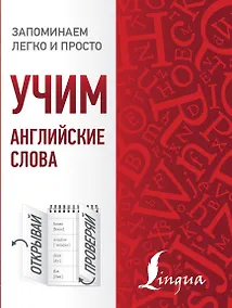 Купить Учим английские слова — Фото №1