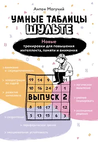 Купить Умные Таблицы Шульте. Выпуск 2. Новые тренировки для повышения интеллекта, памяти и внимания — Фото №1