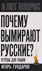 Купить Почему вымирают русские? Угрозы для нации — Фото №1
