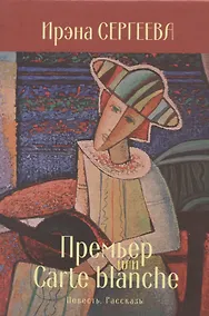 Купить Премьер или Carte blanche. Повесть. Рассказы — Фото №1