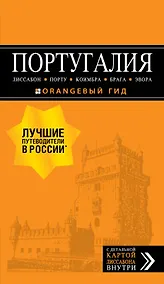 Купить ПОРТУГАЛИЯ: Лиссабон, Порту, Коимбра, Брага, Эвора: путеводитель + карта. 6-е изд. испр. и доп. — Фото №1