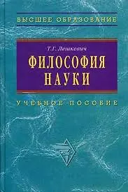 Купить Философия науки: Уч.пос. для аспирантов и соискателей ученой степени — Фото №1