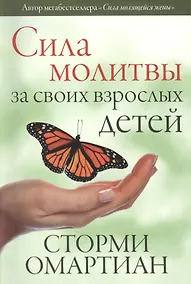 Купить Сила молитвы за своих взрослых детей — Фото №1