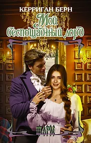 Купить Мой беспощадный лорд — Фото №1