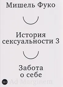 Купить История сексуальности 3. Забота о себе — Фото №1