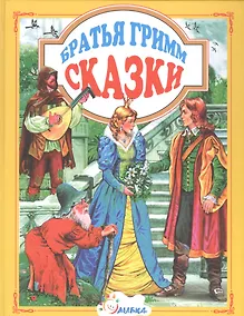 Купить Сказки (ЛюбСказки) Братья Гримм — Фото №1