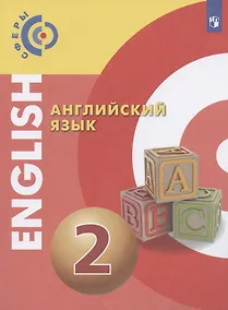 Купить Английский язык. 2 класс. Учебник — Фото №1