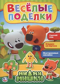 Купить Аппликация Веселые поделки. Мимимишки (аппликация для малышей) — Фото №1