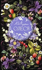Купить Олеся. Русская коллекция классики — Фото №1