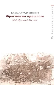 Купить Фрагменты прошлого Мой Дальний Восток (мНеБолИст) Страда-Янович — Фото №1