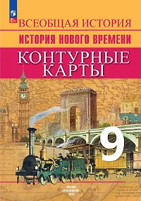 Купить Всеобщая история. История Нового времени. 9 класс. Контурные карты — Фото №1