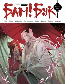 Купить БАМ!БУК. Красная книга — Фото №1