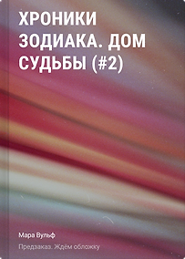 Купить Хроники зодиака. Дом Судьбы — Фото №1