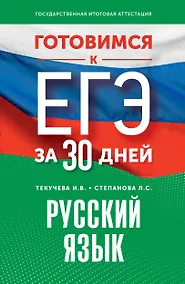 Купить Готовимся к ЕГЭ за 30 дней. Русский язык — Фото №1