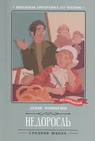 Купить Недоросль: комедия в пяти действиях — Фото №1