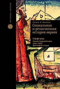 Купить Социальная и религиозная история евреев. Том VIII. Раннее Средневековье (500-1200): философия и наука — Фото №1