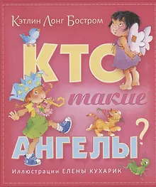 Купить Кто такие ангелы (илл. Кухарик) — Фото №1
