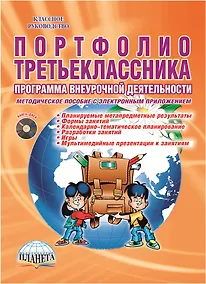 Купить Портфолио третьеклассника. Программа внеурочной деятельности. Методическое пособие с электронным приложением (DVD-диск) — Фото №1