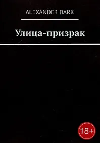 Купить Улица-призрак — Фото №1