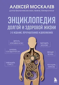 Купить Энциклопедия долгой и здоровой жизни. 2-е издание — Фото №1