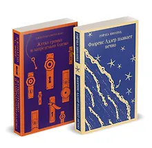 Купить Набор "Семейные истории": Жутко громко и запредельно близко + Флоренс Адлер плавает вечно — Фото №1