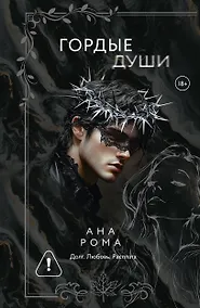 Купить Гордые души — Фото №1
