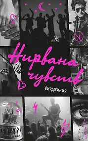 Купить Нирвана чувств — Фото №1