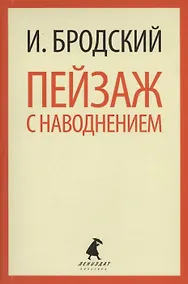 Купить Пейзаж с наводнением: Стихотворения — Фото №1