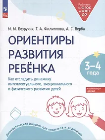 Купить Ориентиры развития ребёнка. 3-4 лет. Как отследить динамику интеллектуального, эмоционального и физического развития детей — Фото №1