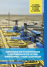 Купить Современные электроэнергетические и электромеханические системы компрессорных станций газопроводов — Фото №1