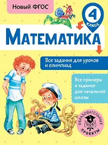 Купить Математика. Все задания для уроков и олимпиад. 4 класс — Фото №1