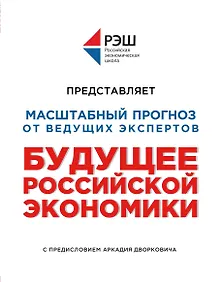 Купить Будущее российской экономики — Фото №1