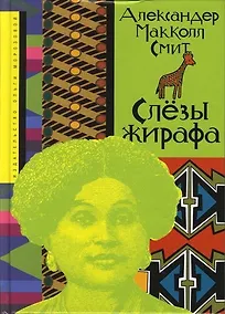 Купить Слезы жирафа — Фото №1