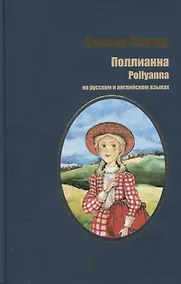 Купить Портер. Поллианна (рус. и англ. яз) — Фото №1