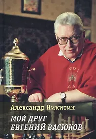 Купить Мой друг Евгений Васюков — Фото №1