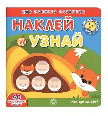 Купить Академия малыша. Наклей и узнай. Кто где живет? — Фото №1