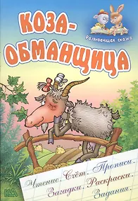 Купить Коза-Обманщица — Фото №1