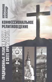 Купить Конфессиональное религиоведение. Традиционные религиозные культы России в свете христианства — Фото №1