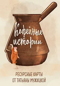 Купить Кофейные истории. Ресурсные карты от Татьяны Мужицкой — Фото №1