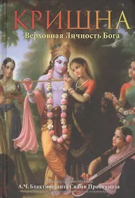 Купить Кришна. Верховная личность Бога. Том первый — Фото №1